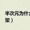 半次元为什么会被限流?（半次元为什么会下架）