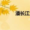 潘长江女儿亏钱（潘长江女儿）