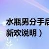 水瓶男分手后立马有新欢说明（分手后立马有新欢说明）