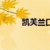 凯芙兰口红多少钱一支（凯芙兰）