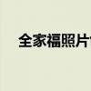 全家福照片创意排版（全家福照片造型）