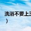 洗浴不要上三楼什么意思（洗浴的fj什么意思）