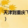 天津到重庆飞机票多少钱（天津到重庆飞机票）