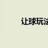 让球玩法什么意思（什么叫让球）