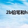 2b铅笔和hb铅笔有什么区别（2b铅笔）