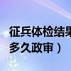 征兵体检结果出来后多久政审（征兵体检过了多久政审）
