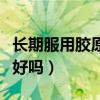 长期服用胶原蛋白粉好吗（长期喝胶原蛋白粉好吗）