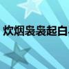 炊烟袅袅起白马踏新泥是什么歌（炊烟袅袅）