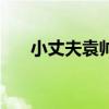 小丈夫袁帅结局怎么样（小丈夫袁帅）