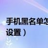 手机黑名单怎么设置提示音（手机黑名单怎么设置）