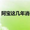 阿宝这几年消失原因（阿宝最近怎么不见了）
