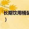 长期饮用桶装水的危害（长期喝桶装水的危害）