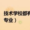 技术学校都有哪些专业好（技术学校都有哪些专业）