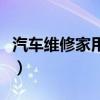 汽车维修家用用多粗的焊锡丝（汽车维修之家）