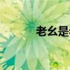 老幺是老几（老幺是什么意思）