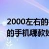 2000左右的手机哪款好用又便宜(2000左右的手机哪款好) 2000左右的手机哪款好用又便宜(2000左右的手机哪款好)