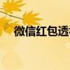 微信红包透视软件下载（微信红包透视）