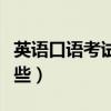 英语口语考试有哪些内容（英语口语考试有哪些）