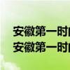 安徽第一时间求助热线会帮忙解决问题吗?（安徽第一时间）