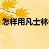 怎样用凡士林去黑头（如何用凡士林去黑头）