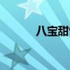 八宝甜饭图片高清（八宝甜饭）