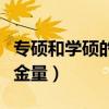 专硕和学硕的含金量一样吗（专硕和学硕的含金量）