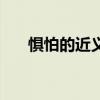惧怕的近义词是什么（惧怕的近义词）