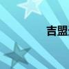 吉盟天下房价（吉盟天下）