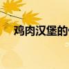 鸡肉汉堡的做法视频（鸡肉汉堡的做法）