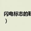 闪电标志的鞋子叫什么中文（闪电标志的鞋子）