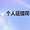 个人征信花了怎么办（征信花了怎么办）