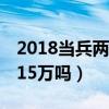 2018当兵两年退伍费16万（2018当兵2年有15万吗）