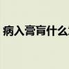 病入膏肓什么意思典故（病入膏肓什么意思）