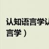 认知语言学认为意义的核心观点在于（认知语言学）