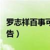 罗志祥百事可乐广告视频（罗志祥百事可乐广告）