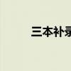 三本补录怎么报（三本补录院校）