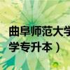 曲阜师范大学专升本专业分数线（曲阜师范大学专升本）