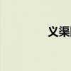 义渠国故里景区（义渠国）