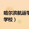 哈尔滨航运学校专职班主任待遇（哈尔滨航运学校）
