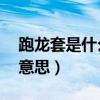 跑龙套是什么意思10字解释（跑龙套是什么意思）