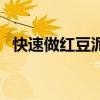 快速做红豆泥的做法窍门(红豆泥的做法) 快速做红豆泥的做法窍门(红豆泥的做法)