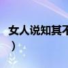 女人说知其不可奈何什么意思（奈何什么意思）