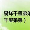 易烊千玺弟弟有叫过王俊凯王源哥哥吗（易烊千玺弟弟）