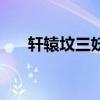 轩辕坟三妖分别叫什么（轩辕坟三妖）