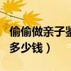 偷偷做亲子鉴定怎么做(做dna亲子鉴定需要多少钱) 偷偷做亲子鉴定怎么做(做dna亲子鉴定需要多少钱)