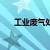 工业废气处理设备厂（工业废气处理）
