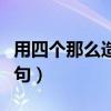 用四个那么造句字三年级下册（用四个那么造句）