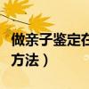 做亲子鉴定在医院哪个部门（亲子鉴定最简单方法）
