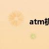 atm机一天能取多少（atm）