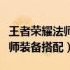 王者荣耀法师装备调整最新爆料（王者荣耀法师装备搭配）